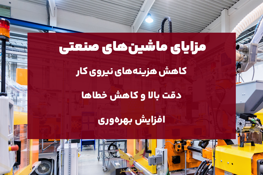 مزایای ماشین های صنعتی
