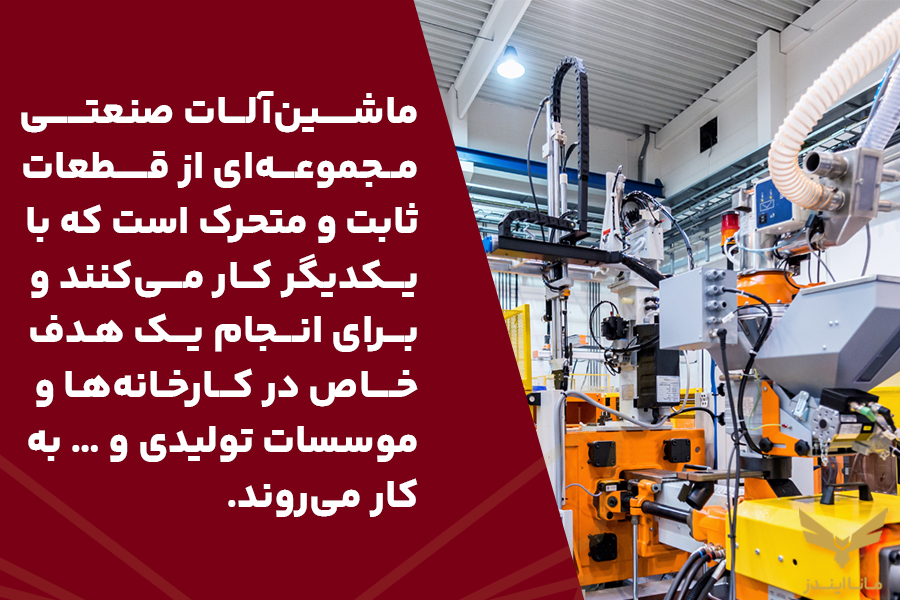 ماشین آلات صنعتی چیست؟
