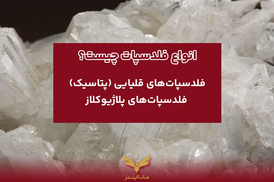 انواع فلدسپات