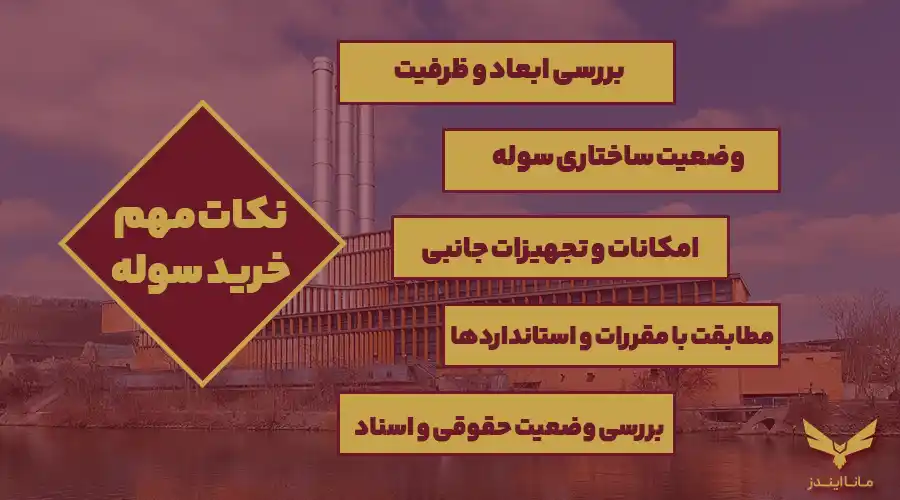 نکات مهم خرید سوله