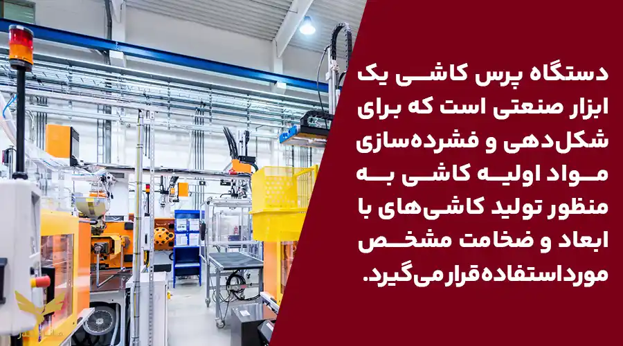 دستگاه پرس کاشی و سرامیک چیست؟