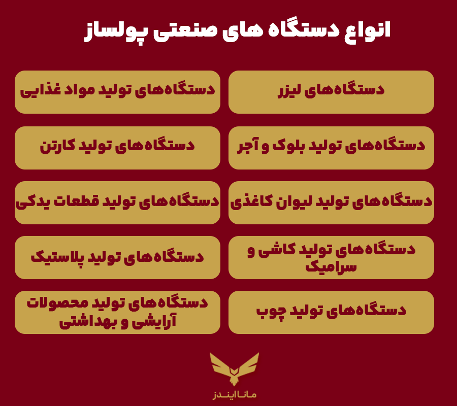 انواع دستگاه های صنعتی پولساز