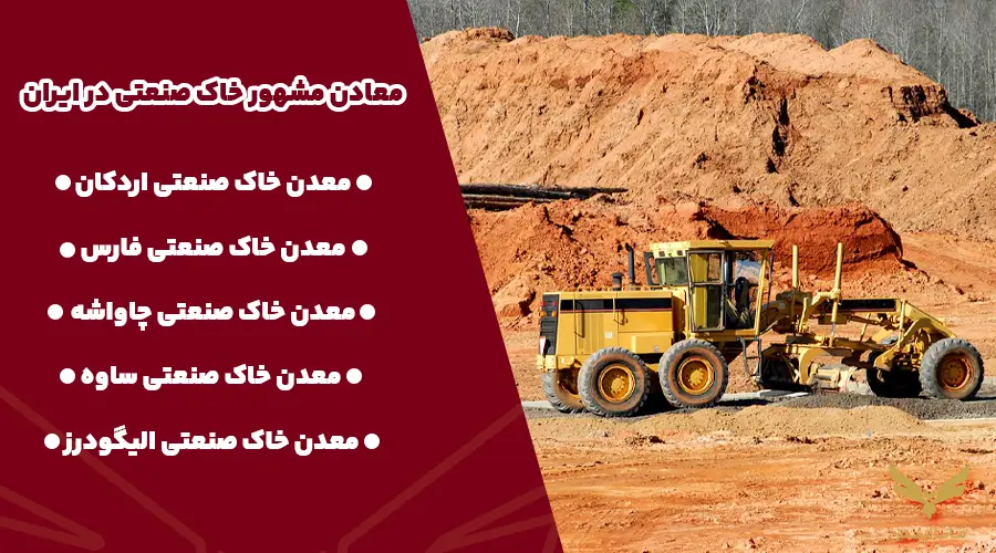 معادن مشهور خاک صنعتی در ایران