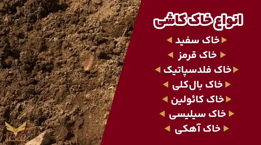 انواع خاک کاشی