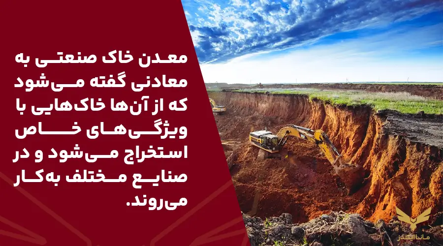معدن خاک صنعتی چیست؟