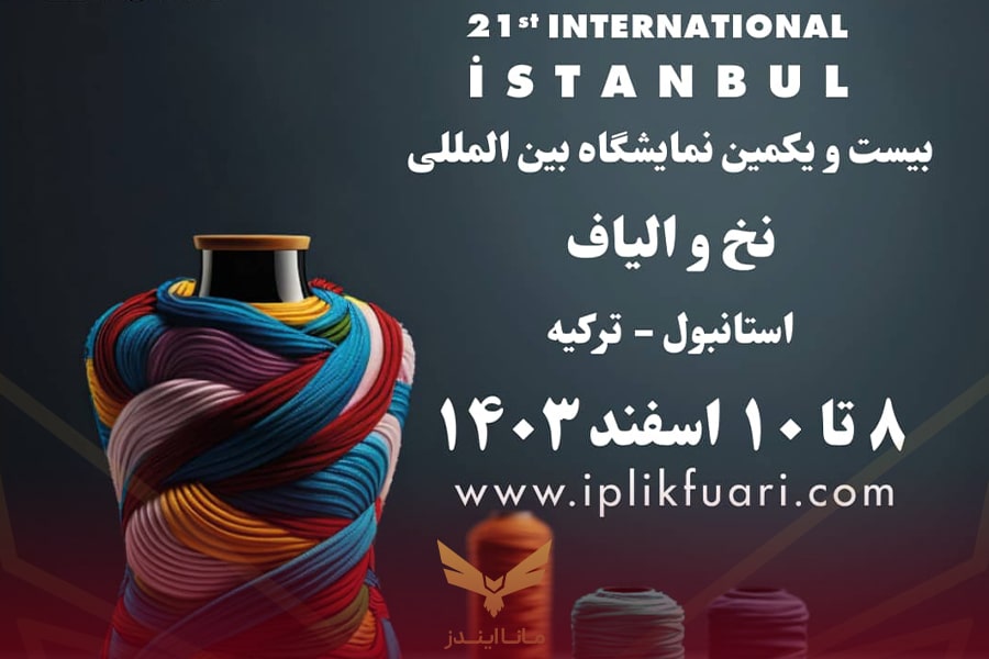 نمایشگاه نخ و الیاف ترکیه